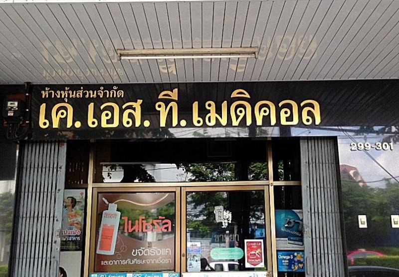 น้ำมันสำหรับทาถูนวด ยี่ห้อ โรเบิธ-เค.เอส.ที.เมดิคอล